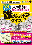毎日脳活スペシャル　人の名前を思い出せない人の誰だっけ？クイズ