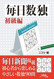 毎日数独　初級編