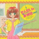 せんせいのお時間 2時間目