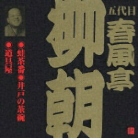 ビクター落語 五代目 春風亭柳朝 1::蛙茶番・井戸の茶碗・道具屋 [ 春風亭柳朝[五代目] ]