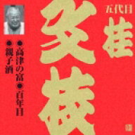 ビクター落語 上方篇 五代目 桂文枝6::高津の富・百年目・親子酒 [ 桂文枝[五代目] ]
