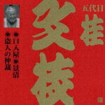 ビクター落語 上方篇 五代目 桂文枝11::口入屋・景清・盗人の仲裁