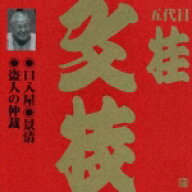 ビクター落語 上方篇 五代目 桂文枝11::口入屋・景清・盗人の仲裁 [ 桂文枝[五代目] ]