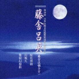 第10回 日本伝統文化振興財団賞「奨励賞」::藤舎呂英 [ 藤舎呂英 ]