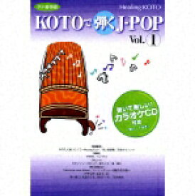 Healing KOTO::KOTOで弾くJ-POP Vol.1 [ (趣味/教養) ]