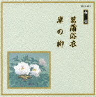 邦楽舞踊シリーズ 長唄::菖蒲浴衣/岸の柳 [ (伝統音楽) ]