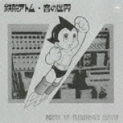鉄腕アトム・音の世界