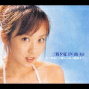 三枝夕夏 IN db 1st 〜君と約束した優しいあの場所まで〜