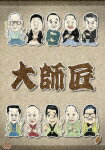 大師匠 DVD-BOX［5枚組］