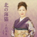 北の海猫 c/w海岸通り