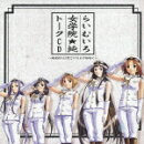 らいむいろ女学院★純 トークCD 〜湯煙渡れば愛とかほるの桜咲く〜