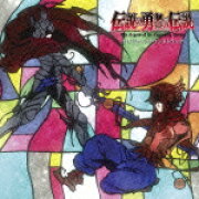 TVアニメ「伝説の勇者の伝説」オリジナルサウンドトラック