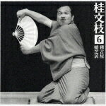 桂 文枝6 [稽古屋][蛸芝居]