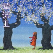 華流2〜F4ドラマ・ミュージック