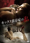 セックス依存症の私
