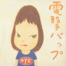 電撃バップ! ア・トリビュート・ラモーンズ