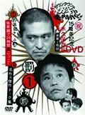 ダウンタウンのガキの使いやあらへんで!!15周年記念DVD永久保存版 1(罰)浜田チーム体育館で24時間鬼ごっこ!+名作&傑作トーク集