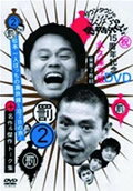 ダウンタウンのガキの使いやあらへんで!!15周年記念DVD永久保存版 2(罰)松本一人ぼっちの廃旅館1泊2日の旅!+名作&傑…