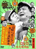 ダウンタウンのガキの使いやあらへんで!!幻の傑作DVD永久保存版 6(負)山崎VSモリマン 男と女の真剣勝負 笑いの神が…