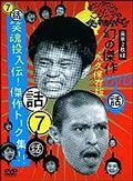 ガキの使いやあらへんで!!7