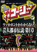 やりすぎコージー DVD 1 ウソか本当かわからない都市伝説 第1章
