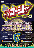 やりすぎコージー DVD 6 明るい所ではしゃべれない天王洲猥談