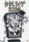 かかしライヴ2006 ?古い人間で悪いのか、パソコンの方が年下だ?
