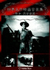 世界名作映画音楽集 ?戦争映画・西部劇篇?