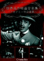 世界名作映画音楽集 ?アカデミー作品賞篇?