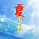 夏うた?サマー・ソング・コレクション? スーパー・ベスト（初回生産限定）