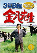 3年B組金八先生 第3シリーズ 昭和63年版 DVD-BOX 1