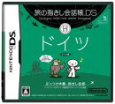 旅の指さし会話帳DS ドイツ