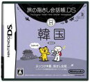旅の指さし会話帳DS 韓国