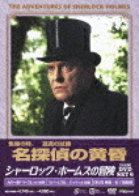 シャーロック・ホームズの冒険[完全版]DVD SET6 [ ジェレミー・ブレット ]
