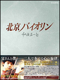 楽天ブックス: 北京バイオリン DVD-BOX （1） - リュウ・ペイチー[劉佩