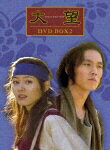 大望　DVD-BOX（2）