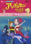 アンデルセン物語 人魚姫