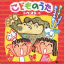 コロムビア ぴかぴかキッズ::こどものうた ベスト うたって!おどって!わらっちゃおう!