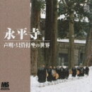 永平寺 声明・只管打坐の世界