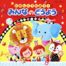 コロムビア ぴかぴかキッズ::たのしくうたおう!みんなのどうよう