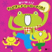 CDツイン::親子で楽しもう♪テレビアニメ・ヒーローのうた!