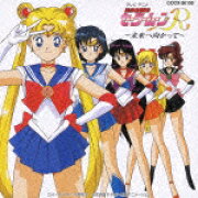 美少女戦士セーラームーンR ★未来へ向かって★