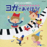 新沢としひこ&小澤直子のこどもヨガソング ヨガであそぼう! アートヨガ ほぐしあそび [ 新沢としひこ&小…