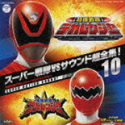 スーパー戦隊VSサウンド超全集!10 特捜戦隊デカレンジャーVSアバレンジャー