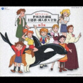 楽天ブックス 日本アニメーション 世界名作劇場主題歌 挿入歌大全集 第3集 オムニバス 4988001914440 Cd