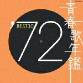 青春歌年鑑'72 BEST30 [ (オムニバス) ]