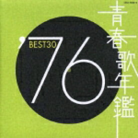 青春歌年鑑::'76 BEST30 [ (オムニバス) ]