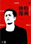 有田哲平監督作品「特典映像」上巻?矢作兼・岡田圭右・山崎弘也?