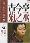 古今亭菊之丞 其の壱