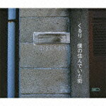 僕の住んでいた街(2CD)